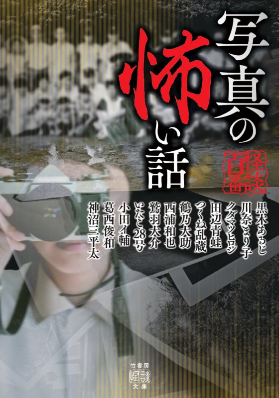 写真の怖い話 (竹書房怪談文庫 HO-747)