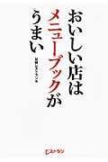 おいしい店はメニューブックがうまい