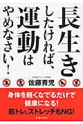 長生きしたければ、運動はやめなさい!
