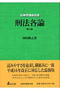 刑法各論 (法律学講座双書)