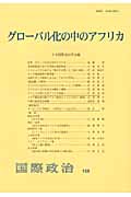グローバル化の中のアフリカ (国際政治 159)