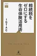 相続税をゼロにする生命保険活用術