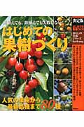 決定版 はじめての果樹づくり 庭植えでも、鉢植えでも失敗しない! (暮らしの実用シリーズ)