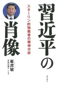 習近平の肖像 スターリン的独裁者の精神分析