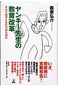 ヤンキー先生の教育改革 すべては子どもたちのために