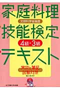 家庭料理技能検定テキスト 4級・3級実技と筆記試験対策