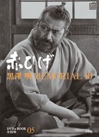 黒澤明MEMORIAL10 5:赤ひげ (DVDブック)