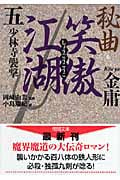 秘曲 笑傲江湖 少林寺襲撃 (5) (徳間文庫)