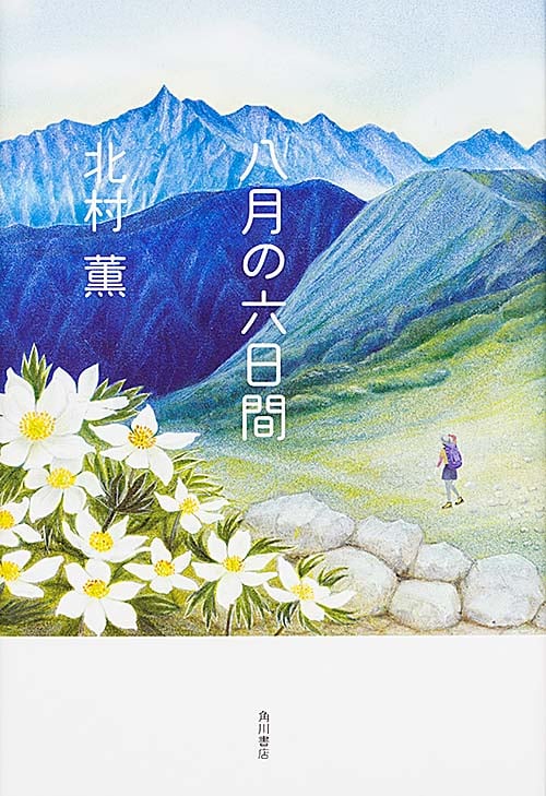 八月の六日間