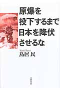 原爆を投下するまで日本を降伏させるな (草思社文庫)