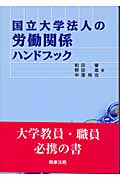 国立大学法人の労働関係ハンドブック