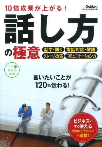 10倍成果が上がる!話し方の極意 (仕事の教科書mini)