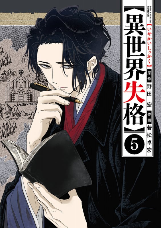 異世界失格 (5) (ビッグCスピリッツ)