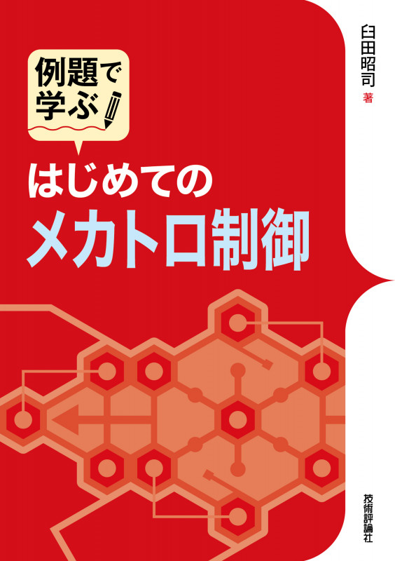 例題で学ぶ はじめてのメカトロ制御