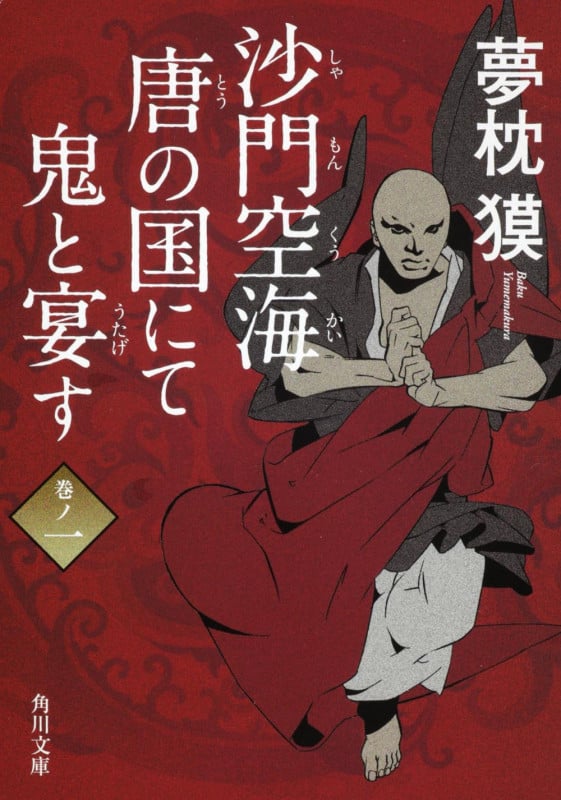 沙門空海唐の国にて鬼と宴す (巻ノ1) (角川文庫 17077)