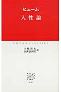 人性論 デイヴィド・ヒューム 岩波文庫 全4巻セット 人性論 1 第1篇 (岩波文庫 青 619-1) | デイヴィド ヒューム