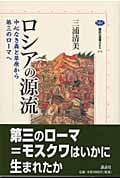 ロシアの源流 中心なき森と草原から第三のローマへ (講談社選書メチエ 274)の詳細を見る