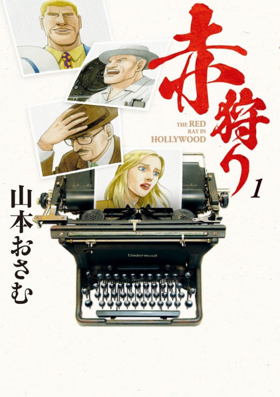 赤狩り THE RED RAT IN HOLLYWOOD (1) (ビッグCオリジナル)