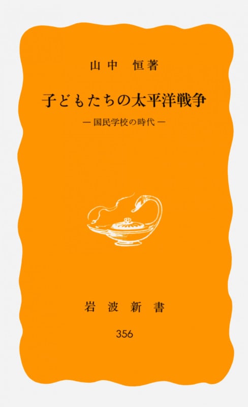 子どもたちの太平洋戦争 国民学校の時代 (岩波新書)