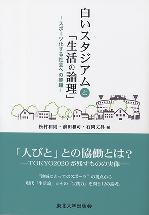 白いスタジアムと「生活の論理」 スポーツ化する社会への警鐘