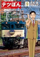 テツぼん (9) (ビッグ コミックス)