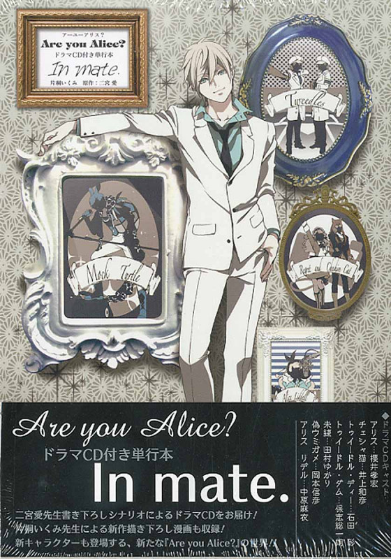 Are you Alice? ドラマCD付き単行本 In mate. (IDコミックス・ZERO-SUMコミックス)