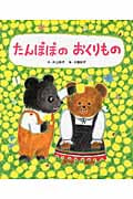 たんぽぽのおくりもの