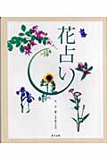 花占い