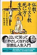 仏教・キリスト教死に方・生き方 (講談社+α新書)