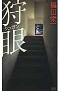 狩眼 (講談社ノベルス)