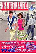 誰も寝てはならぬ (1) (KCワイド)