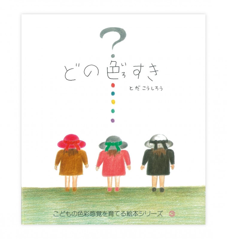 どの色すき (こどもの色彩感覚を育てる絵本シリーズ 3)