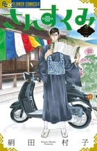 さんすくみ (二) (フラワーCアルファ フラワーズ)