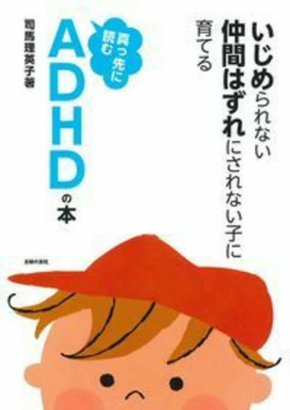 真っ先に読むADHDの本 いじめられない仲間はずれにされない子に育てるの詳細を見る