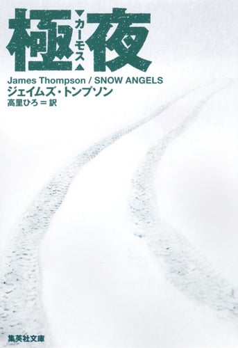 極夜 カーモス (集英社文庫)