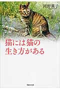 猫には猫の生き方がある (草思社文庫)