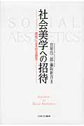 社会美学への招待 感性による社会探究