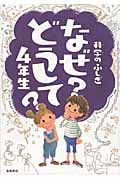 科学のふしぎ なぜ?どうして?4年生 (楽しく学べるシリーズ)