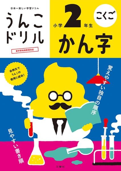 うんこドリル かん字 小学2年生 (小学生 国語 漢字 小2)