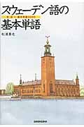スウェーデン語の基本単語 文法+基本単語3000の詳細を見る
