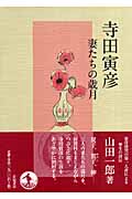 寺田寅彦 妻たちの歳月