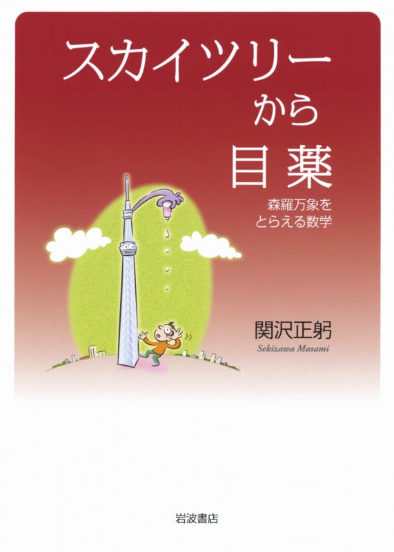 スカイツリーから目薬 森羅万象をとらえる数学の詳細を見る