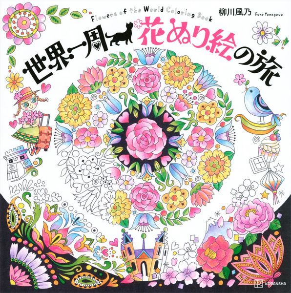 世界一周 花ぬり絵の旅 Flowers of the World Coloring Book