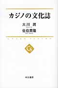 カジノの文化誌 (中公選書)