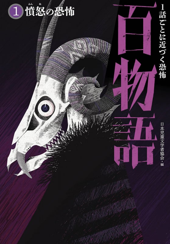 憤怒の恐怖 (1話ごとに近づく恐怖 百物語 1)