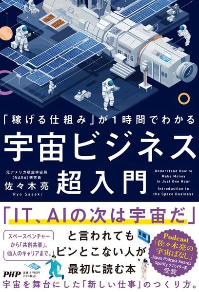 「稼げる仕組み」が1時間でわかる 宇宙ビジネス超入門