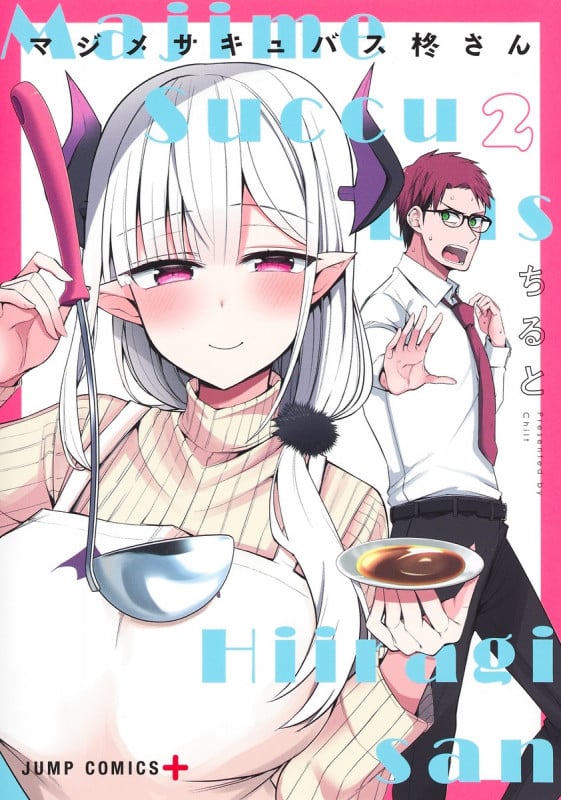 マジメサキュバス柊さん 2 (ジャンプコミックス)
