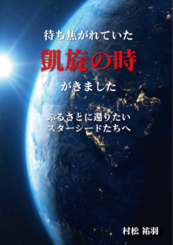 待ち焦がれていた凱旋の時がきました ふるさとに還りたいスターシードたちへ
