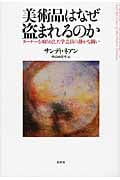 美術品はなぜ盗まれるのか ターナーを取り戻した学芸員の静かな闘い