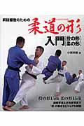 昇段審査のための柔道の形入門 〔投の形〕〔柔の形〕